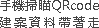 手機掃瞄QRcode 建案資料帶著走