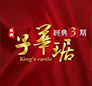 子華琚 3期