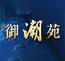 御潮苑