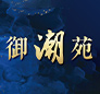 御潮苑