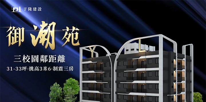 御潮苑