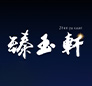 臻玉軒
