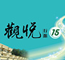 觀悦行館15