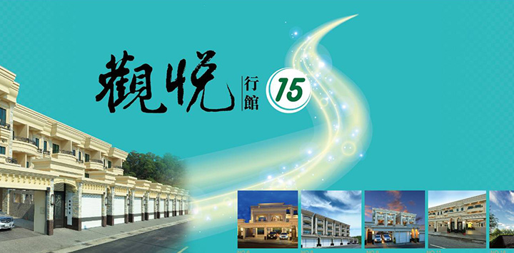 觀悦行館15