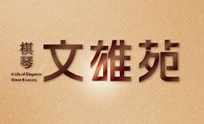 棋琴文雄苑