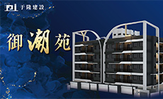 御潮苑