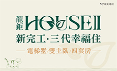 龍鉅HOUSE+II