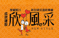 欣風采