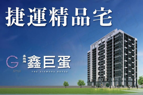 鑫巨蛋 鑫巨蛋