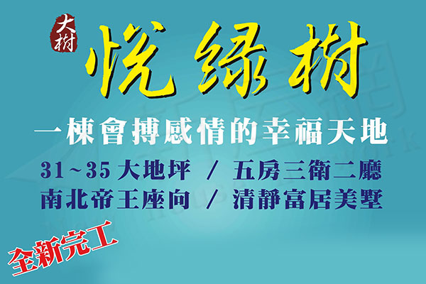 悅綠樹 悅綠樹
