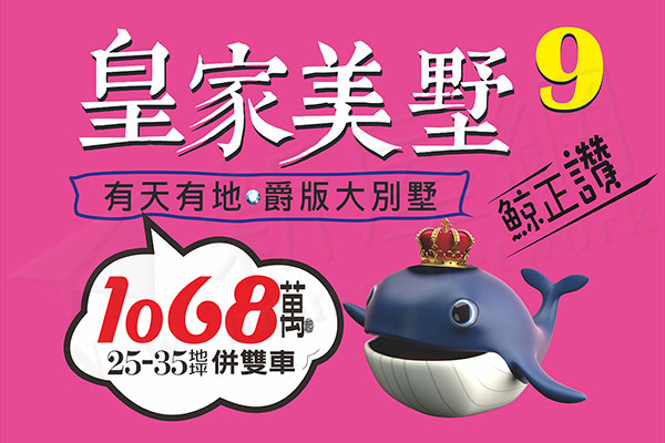 皇家美墅9 皇家美墅9