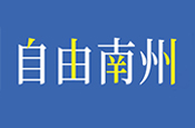 自由南州