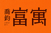 喬鈞富寓