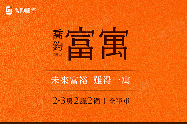 喬鈞富寓