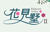 花見墅二期