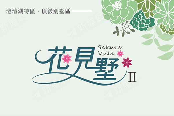 花見墅二期